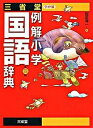 【中古】三省堂例解小学国語辞典 ワイド版 第4版/三省堂/田近洵一（単行本）