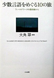 【中古】少数言語をめぐる10の旅 フィ-ルドワ-クの最前線から /三省堂/大角翠(単行本)