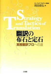【中古】翻訳の布石と定石 実務翻訳プロへの道 /三省堂/岡田信弘(単行本)