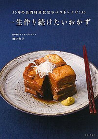 【中古】一生作り続けたいおかず 50年の名門料理教室のベスト