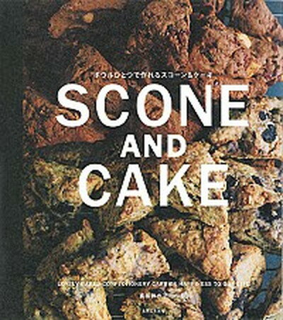 楽天VALUE BOOKS【中古】ボウルひとつで作れるSCONE　AND　CAKE LOVELY　BAKED　CONFECTIONER /主婦と生活社/真藤舞衣子（単行本）