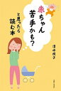 【中古】赤ちゃん苦手かも?と思ったら読む本 /主婦と生活社/清水悦子(単行本)