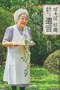 【中古】ばぁば、93歳。暮らしと料理の遺言 /主婦と生活社/鈴木登紀子（単行本（ソフトカバー））