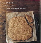 【中古】まいにち食べたい“ごはんのような”クッキ-とクラッカ-の本 バタ-も生クリ-ムも使わない、からだにやさしいお菓 /主婦と生活社/なかしましほ（ムック）