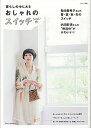 【中古】暮らしの中にあるおしゃれのスイッチ /主婦と生活社(ムック)