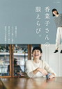 【中古】香菜子さんの服えらび。 /主婦と生活社/香菜子(大型本)