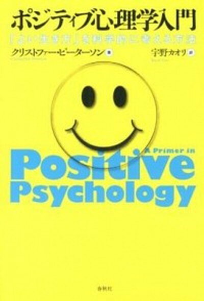 【中古】ポジティブ心理学入門 「よい生き方」を科学的に考える方法 /春秋社（千代田区）/クリストファ-・ピ-タ-ソン（単行本（ソフトカバー））