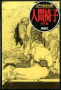 【中古】人間椅子 /春陽堂書店/江戸川乱歩(文庫)