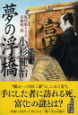 【中古】夢の浮橋 風烈廻り与力・青柳剣一郎 42 /祥伝社/小杉健治(文庫)