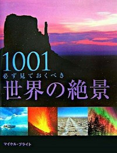 【中古】1001必ず見ておくべき世界の絶景 /昭文社/マイケル・ブライト（単行本）