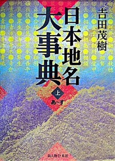 【中古】日本地名大事典 上（あ〜す） /新人物往来社/吉田茂樹（単行本）