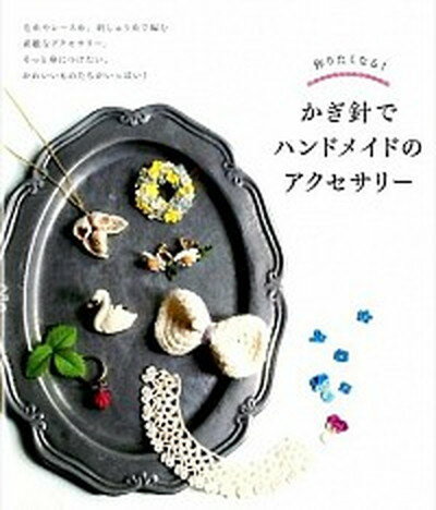 楽天VALUE BOOKS【中古】かぎ針でハンドメイドのアクセサリ- 作りたくなる！ /新星出版社/新星出版社（単行本（ソフトカバー））