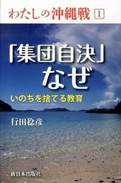 【中古】「集団自決」なぜ いのちを捨てる教育 /新日本出版社/行田稔彦（単行本）