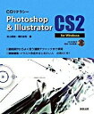 【中古】CGリテラシ-Photoshop & Illustrator CS2 For Windows /実教出版/影山明俊(大型本)