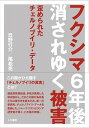 【中古】フクシマ6年後消されゆく被害 歪められたチェルノブイリ データ /人文書院/日野行介（単行本（ソフトカバー））