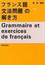 【中古】フランス語文法問題の解き方 解説編 /駿河台出版社/権寧（単行本）