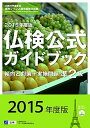 【中古】仏検公式ガイドブック 文部科学省後援実用フランス語技能検定試験 2015年度版 準2級/フランス語教育振興協会/フランス語教育振興協会(単行本(ソフトカ...