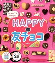 【中古】はじめてでもかんたん!HAPPY・友チョコ /成美堂出版/中村陽子(大型本)