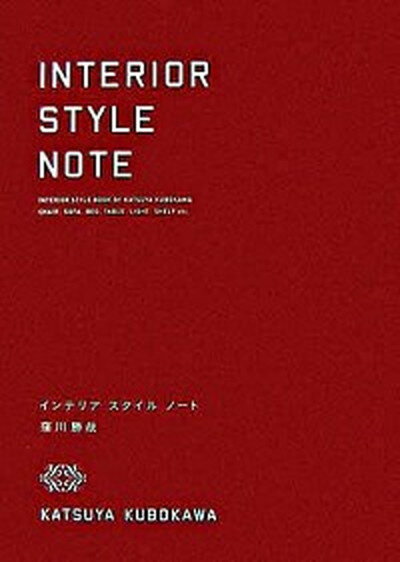 楽天VALUE BOOKS【中古】インテリアスタイルノ-ト /誠文堂新光社/窪川勝哉（単行本）