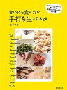 【中古】まいにち食べたい手打ち生パスタ パスタマシンを使わずに粉から作る、本場イタリア仕込 /誠文堂新光社/金子琴美(単行本)