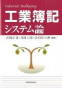 【中古】工業簿記システム論 /税務経理協会/吉岡正道(単行本)