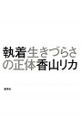 執着生きづらさの正体 /集英社クリエイティブ/香山リカ（単行本（ソフトカバー））