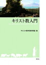 【中古】キリスト教入門 /創元社/キリスト教学校教育同盟(単行本)