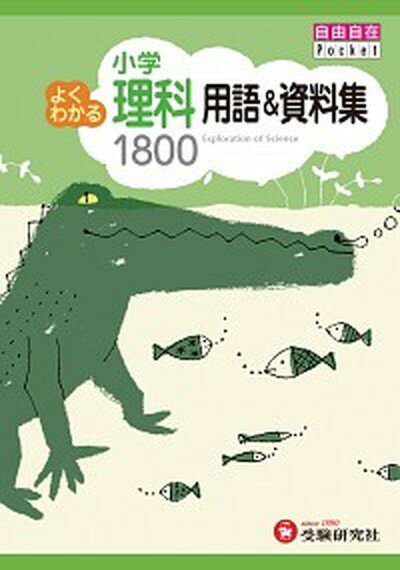 【中古】小学よくわかる理科用語＆資料集1800 /増進堂・受験研究社/小学教育研究会（単行本）