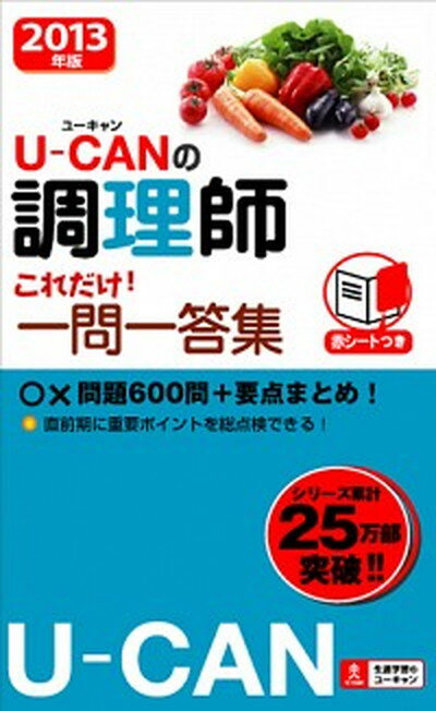 【中古】U-CANの調理師これだけ！一問一答集 2013年版 /ユ-キャン/ユ-キャン調理師試験研究会（単行本（ソフトカバー））