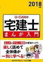 【中古】U-CANの宅建士まんが入門 2018年版 /ユ-キャン/ユーキャン宅建士試験研究会(単行本(ソフトカバー))