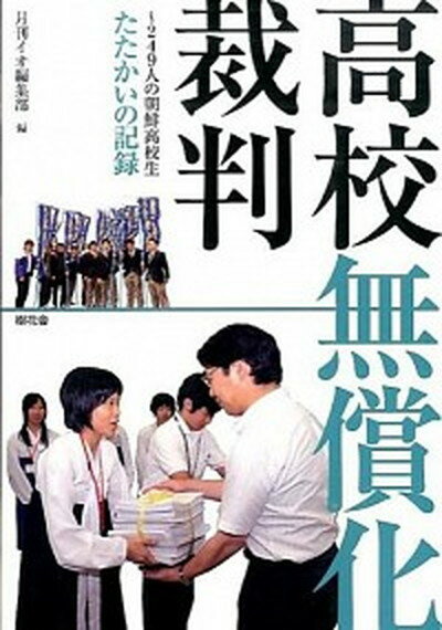 【中古】高校無償化裁判 249人の朝鮮高校生たたかいの記録/樹花舎/『イオ』編集部（単行本）のサムネイル