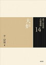 【中古】裏千家茶道点前教則 14 /淡交社/千宗室(16代)(単行本)