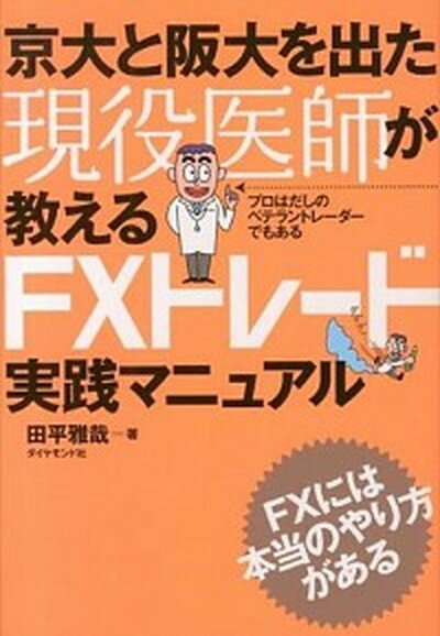 【中古】京大と阪大を出た現役医師が教えるFXトレ-ド実践マニュアル /ダイヤモンド社/田平雅哉（単行本（ソフトカバー））