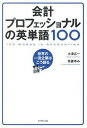 【中古】会計プロフェッショナルの英単語100 世界の一流企業はこう語る /ダイヤモンド社/大津広一(単行本(ソフトカバー))