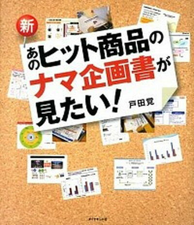 ◆◆◆非常にきれいな状態です。中古商品のため使用感等ある場合がございますが、品質には十分注意して発送いたします。 【毎日発送】 商品状態 著者名 戸田覚 出版社名 ダイヤモンド社 発売日 2013年02月 ISBN 9784478024232