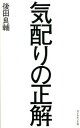 【中古】気配りの正解 /ダイヤモンド社/後田良輔(単行本(ソフトカバー))