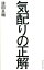 【中古】気配りの正解 /ダイヤモンド社/後田良輔（単行本（ソフトカバー））