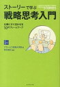 【中古】スト-リ-で学ぶ戦略思考入門 仕事にすぐ活かせる10のフレ-ムワ-ク /ダイヤモンド社/グロ-ビス経営大学院(単行本(ソフトカバー))