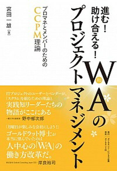 【中古】進む！助け合える！WA（和）のプロジェクトマネジメント プロマネとメンバーのためのCCPM理論 /ダイヤモンド社/宮田一雄（単行本）