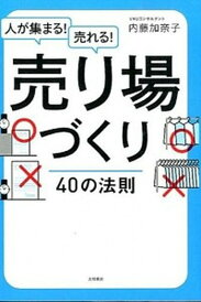 【中古】人が集まる!売れる!売り場づくり40の法則 /大和書房/内藤加奈子(単行本(ソフトカバー))