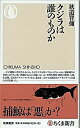 【中古】クジラは誰のものか /筑摩書房/秋道智彌(新書)