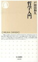 【中古】哲学入門 /筑摩書房/戸田山和久（新書）