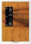 【中古】青山二郎全文集 上 /筑摩書房/青山二郎（美術評論家）（文庫）