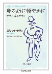 【中古】卵のように軽やかに サティによるサティ /筑摩書房/エリック・サティ（文庫）