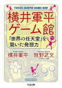 【中古】横井軍平ゲ-ム館 「世界の任天堂」を築いた発想力 /筑摩書房/横井軍平(文庫)