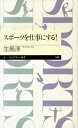 楽天VALUE BOOKS【中古】スポ-ツを仕事にする！ /筑摩書房/生島淳（新書）