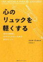 【中古】心のリュックを軽くする 自分の感情にあやつられないための21のヒント /CCCメディアハウス/エルサ・プンセット(単行本(ソフトカバー))