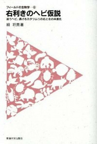 【中古】右利きのヘビ仮説 追うヘビ、逃げるカタツムリの右と左の共進化 /東海大学出版部/細将貴（単行本）