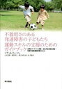 【中古】不器用さのある発達障害の子どもたち運動スキルの支援のためのガイドブック 自閉症スペクトラム障害 注意欠陥多動性障害 発達性 /東京書籍/リサ A．カ-ツ（単行本（ソフトカバー））