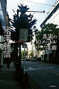 【中古】真実の10メ-トル手前 /東京創元社/米澤穂信(単行本)